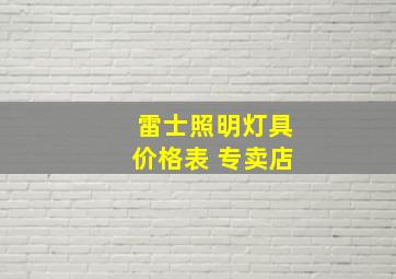 雷士照明灯具价格表 专卖店